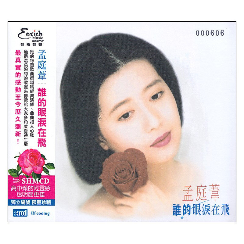 现货 原装正版 孟庭苇专辑 谁的眼泪在飞 new xrcd唱片 限量编号