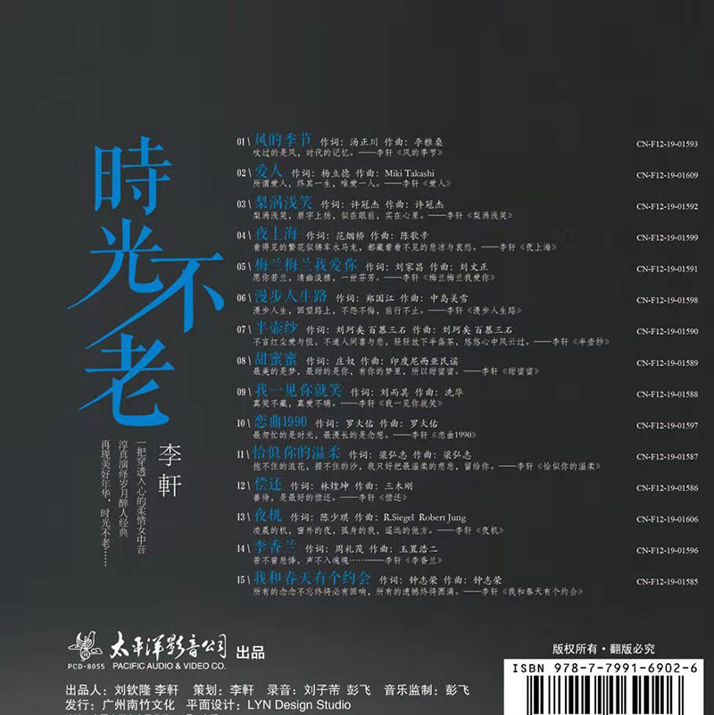 正版唱片 李轩《时光不老》CD 母盘奥地利制作