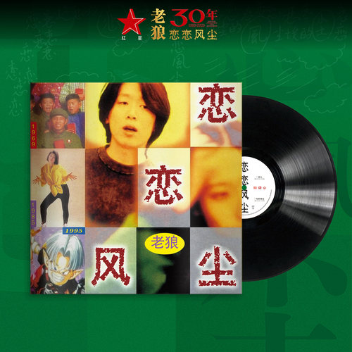 正版 老狼专辑 恋恋风尘 30周年纪念LP黑胶唱片 12寸碟片经典民谣 - 图0