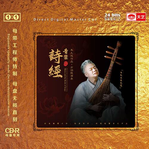 正版 马久越作品 方锦龙演奏 音乐·诗经 母盘直刻无损音质CD琵琶 - 图0