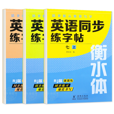 衡水体英语字帖七八九年级上下册