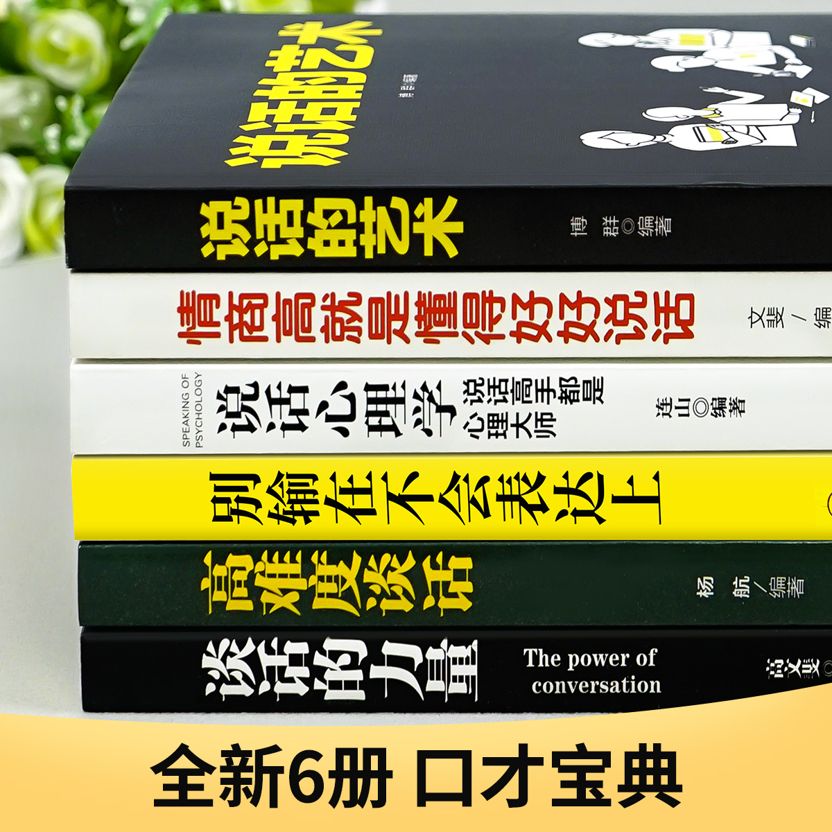 口才宝典6册说话的艺术谈话的力量高难度谈话别输在不会表达上情商高就是懂得会说话说话艺术沟通技巧阅读书籍畅销书排行提升口才-图2