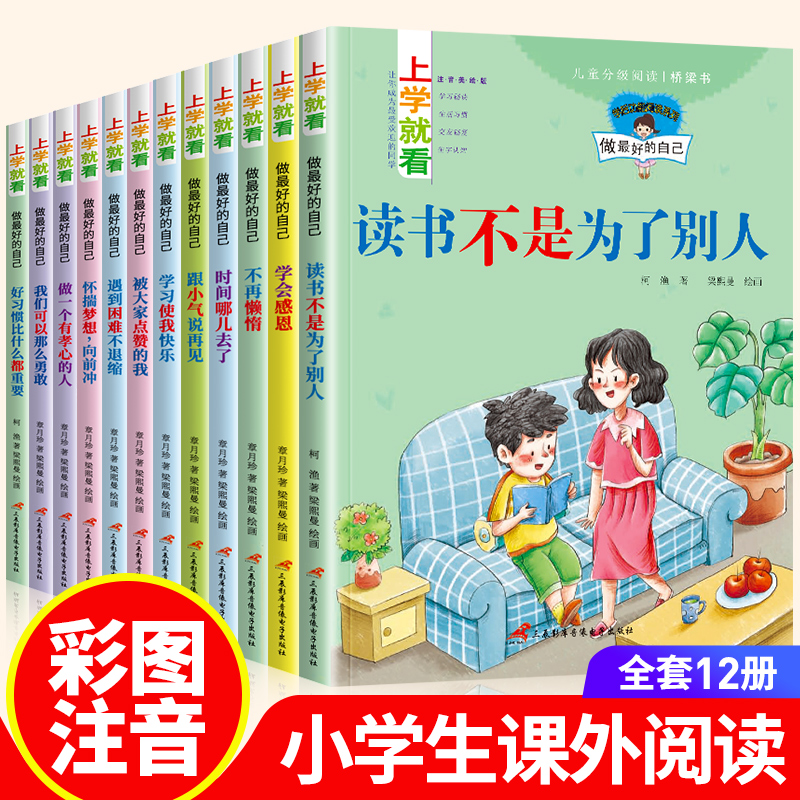 一年级阅读课外书必读老师推荐正版 小学生成长励志书12册 课外儿童故事绘本阅读书籍注音版6-7岁以上 一年级课外阅读故事书绘本 - 图0