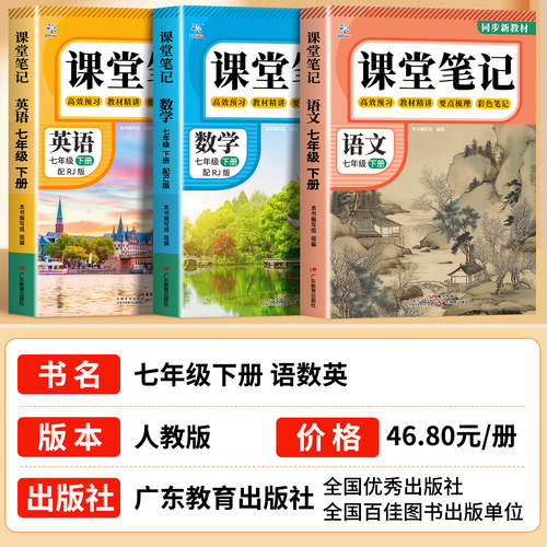 【2026新版】课堂笔记七年级下册语文数学英语全套7上下初一上册人教版初中同步课本新教材书全解预习详解黄冈随堂笔记中学初中生 - 图0