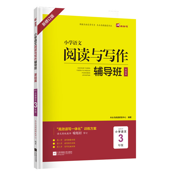 2024新版木头马小学语文阅读与写作辅导班18周读写攻略新学期三年级语文提升计划小学生3年级阅读理解专项训练书写作培优书