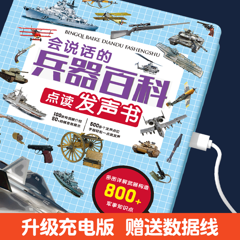 会说话的兵器百科点读早教有声书绘本0到3岁 太空百科全书军事百科全书中小学生枪械战争类科普 早教幼儿绘本武器兵器百科全书