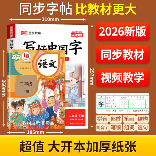 2026新版【荣恒】写好中国字字帖一二三四五六年级上下册人教版同步练字帖课课练控笔训练练字字帖小学生专用抄写本语文临摹正楷书 - 图3