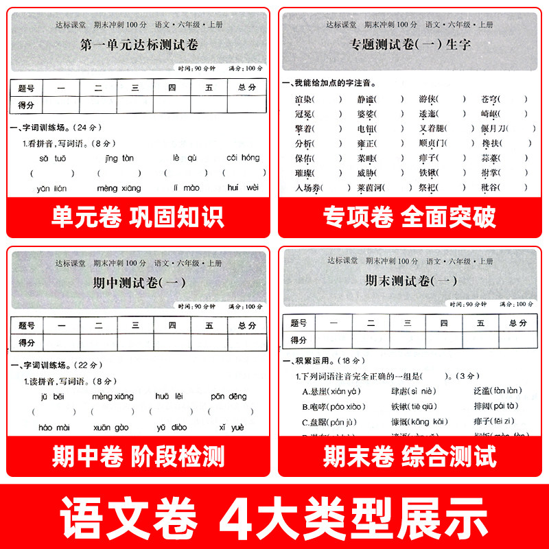 【老师推荐】期末冲刺100分六年级上册试卷测试卷下册全套语文数学英语同步训练人教版小学生6上同步练习册单元期中期末复习卷子