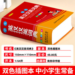英语词典高中初中小学生专用英汉双解词典新华现代汉语英语字辞典多全功能工具书商务印书馆2026新编双色正版中小学生实用英汉词典