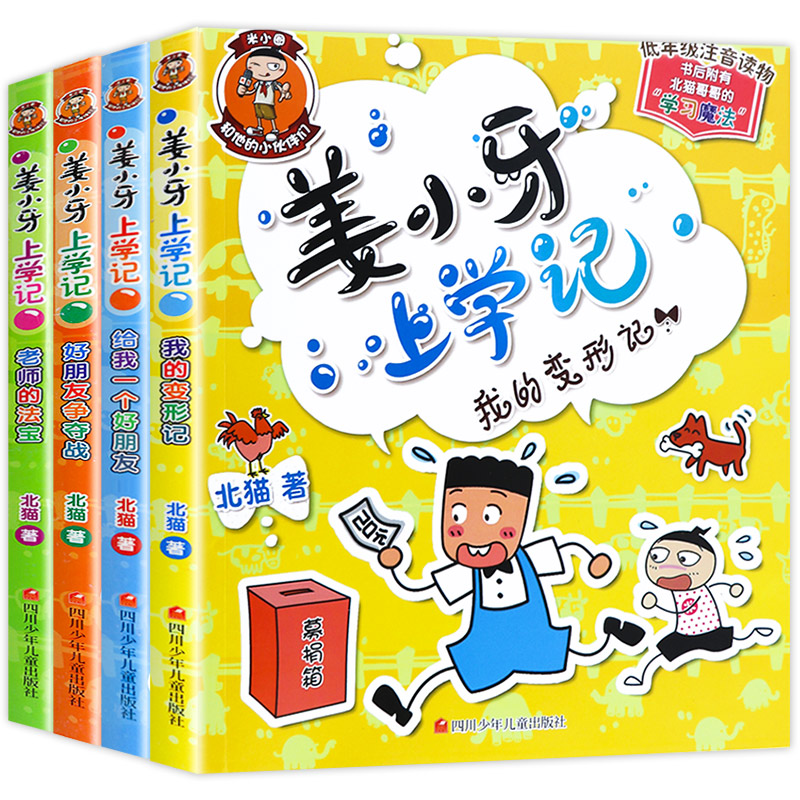 姜小牙上学记全套4册 小学生课外阅读书籍一年级二年级三年级四年级注音版江小牙将上学记五六年级米小圈系列儿童漫画书必读课外书 - 图1