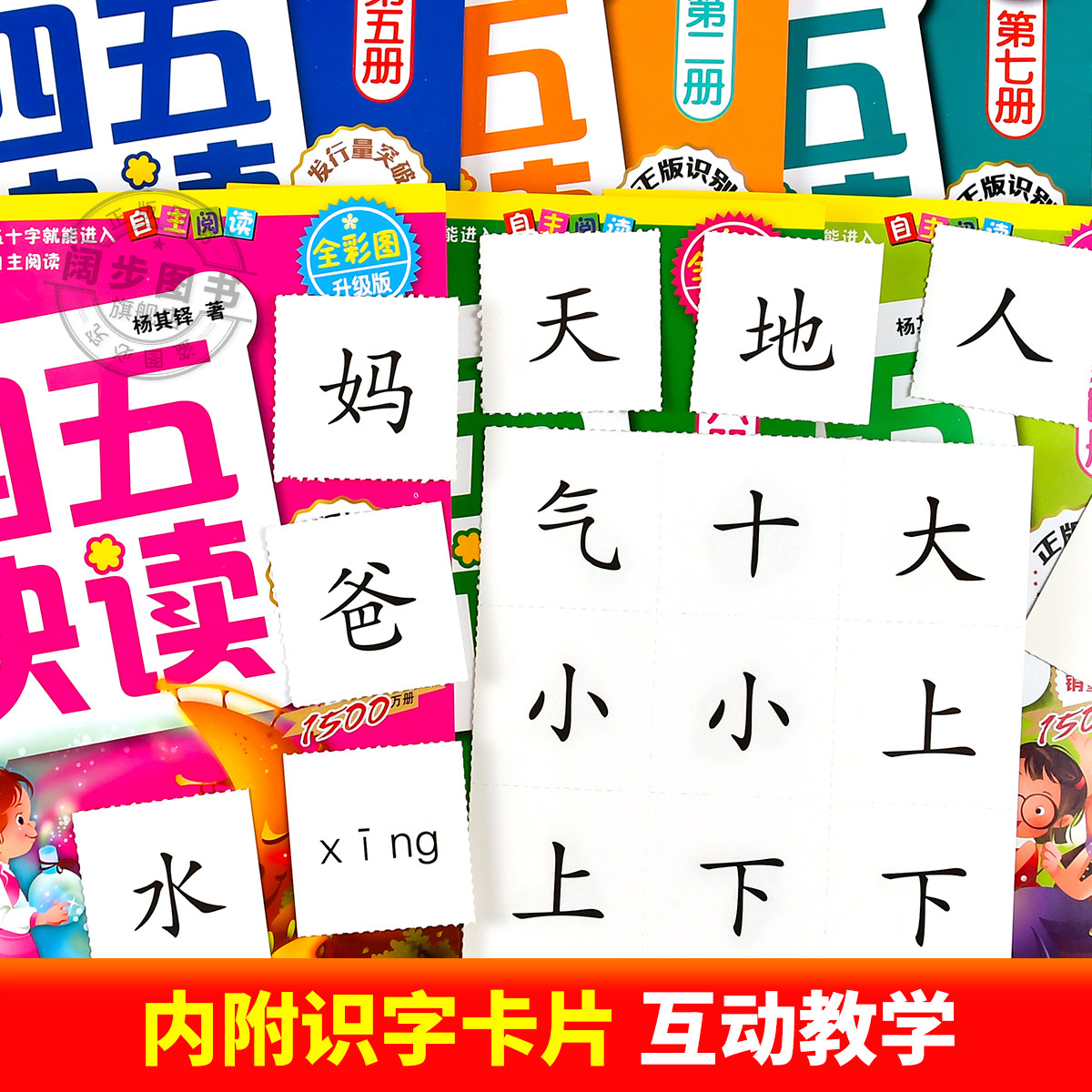 【官方正版】四五快读全套8册正版45快读识字练习册五四快读阅读快算数学配套练习字卡卡片幼儿园故事集幼小衔接第一册第二册三册