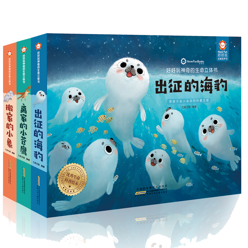 好好玩神奇的生命立体书全3册 离家的小苍鹰搬家的小象出征的海豹0-3-6-9周岁儿童3d立体书翻翻书小学生幼儿启蒙绘本宝宝早教书籍