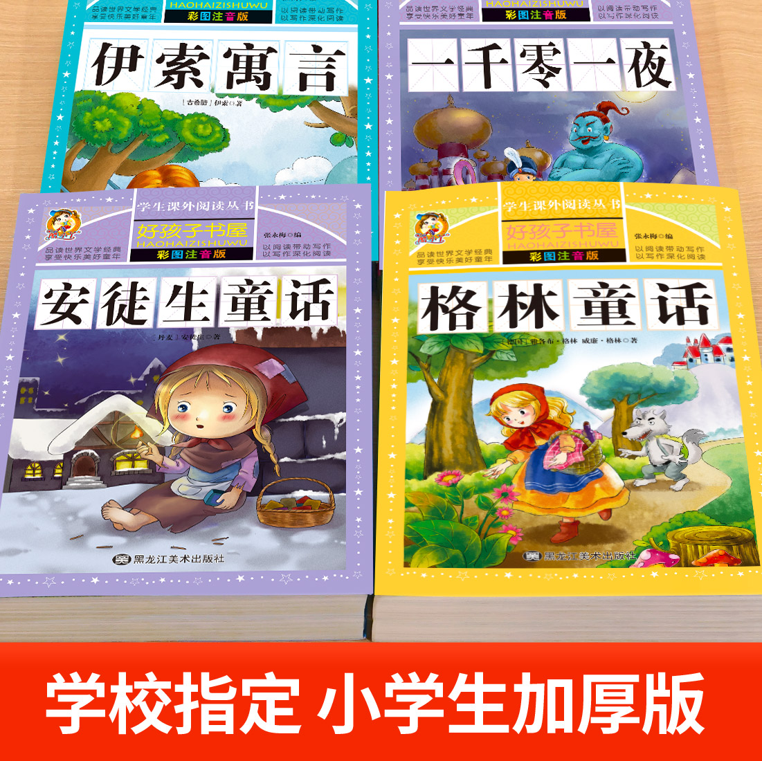 全4册格林童话安徒生童话故事全集彩图注音版一千零一夜伊索寓言原著正版老师推荐一二三年级必读课外书适合6-7-8-9岁儿童阅读书籍-图0
