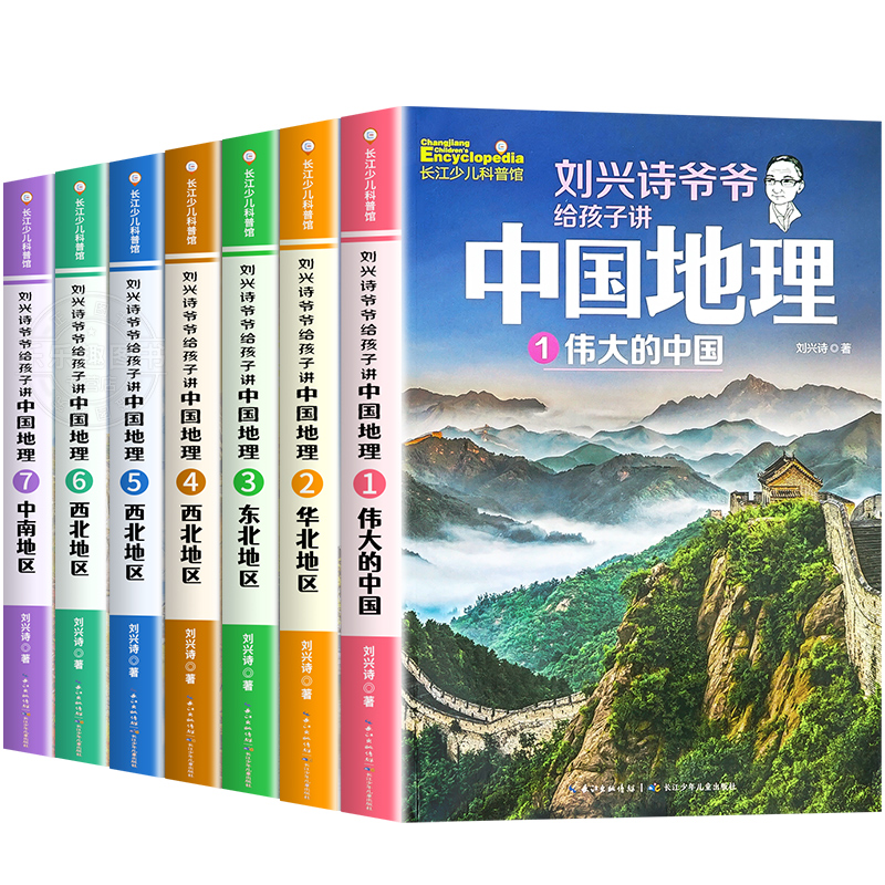 刘兴诗爷爷给孩子讲中国地理全7册8-10-12岁儿童地理科普百科青少年版中小学生课外书科普读物讲述讲给的地理世界中国地理百科全书