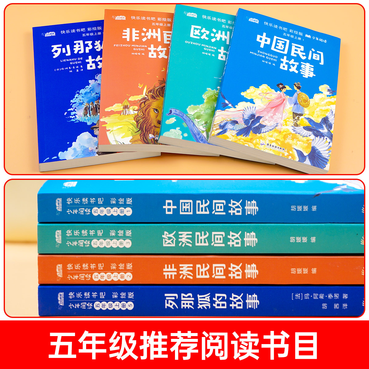 快乐读书吧五年级上册书必读课外书老师推荐看的书目全套4册中国民间故事非洲欧洲列那狐的故事小学生名著阅读书籍读物5上田螺姑娘 - 图3