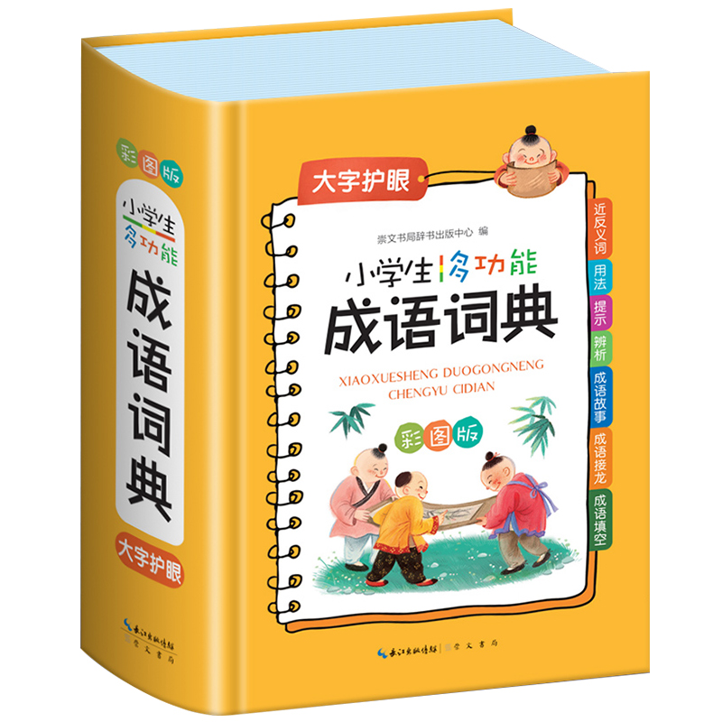 2023新版小学生成语词典多功能正版大成语词典词语小学生专用大词典字典彩图彩色版现代汉语最新版人教四字成语故事速查大全工具书-图3