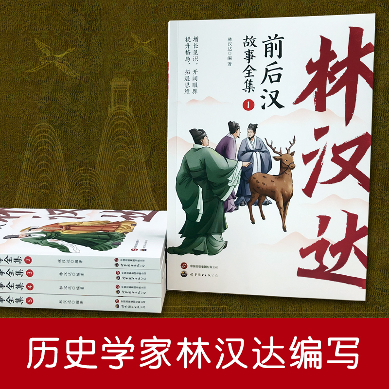 林汉达前后汉故事全集全5册 三年级读三国故事全集东周列国故事全集 中国历史故事集通俗历史读物四五六年级小学生课外阅读 - 图0