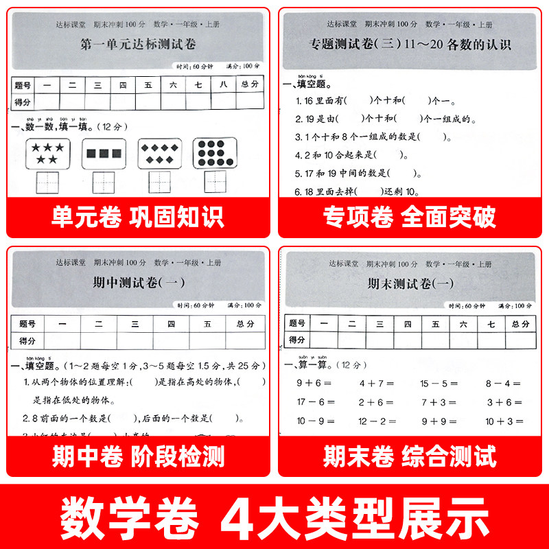 【团购优惠】一年级试卷测试卷全套语文数学上册下册期末冲刺100分小学1上学期卷子同步训练考试人教版练习册练习题人教总复习专项