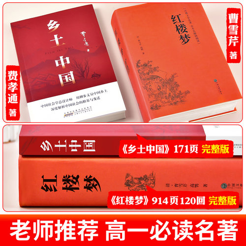 红楼梦和乡土中国费孝通正版原著完整无删减高中生必读整本书阅读与检测研习手册高一上册课外书籍白话文人民文名著非学教育出版社-图0