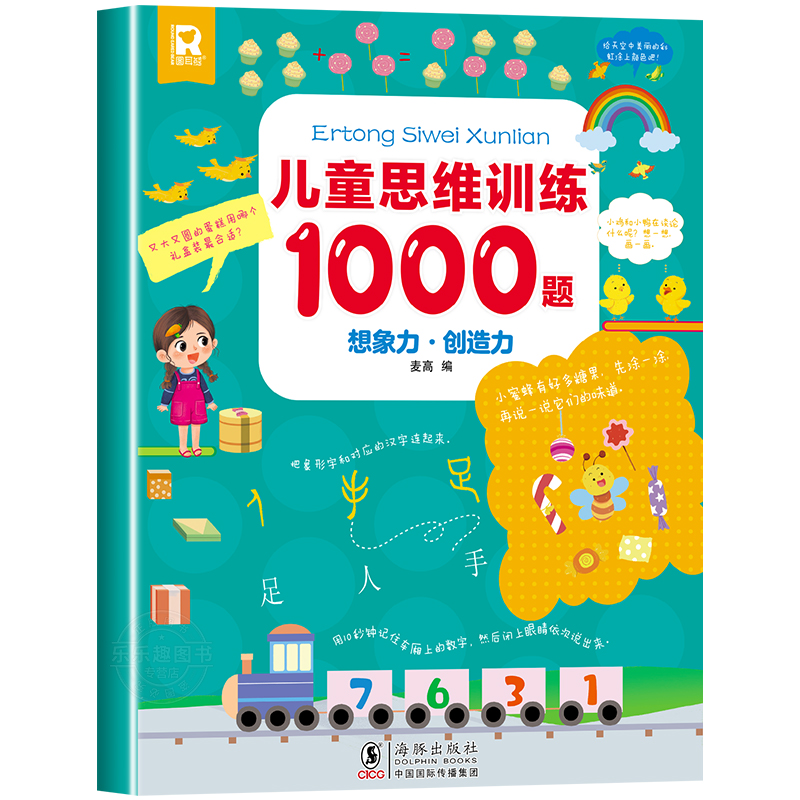 儿童思维训练1000题 幼儿儿童全脑开发思维逻辑训练认知书启蒙益智早教书幼儿园小中大班 2-3-4-5-6岁宝宝左右脑智力大开发书籍 - 图3