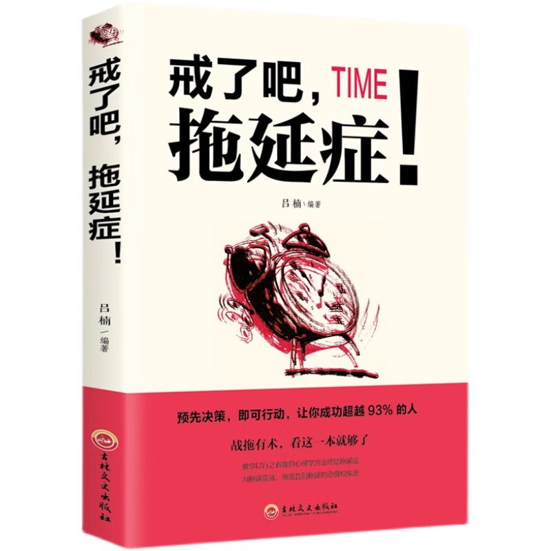 正版戒了吧拖延症社交职场人际交往沟通书籍说话技巧的书心理学与生活青春励志书籍哲理心理学书籍改变自己成人性格影响力书籍