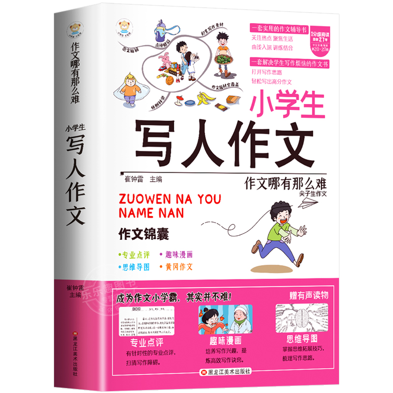 小学生写人作文书大全七册三年级四至六小学五年级分类满分获奖优秀四年级上下册同步作文好词好句好段老师推荐版本尖子生写景叙事 - 图3