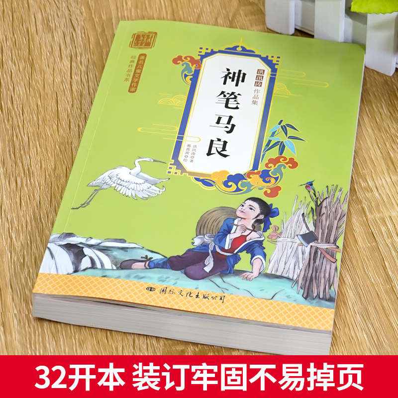 【老师推荐】神笔马良 正版二年级下册快乐读书吧推荐课外必读书目 2年级人教版书籍注音版洪汛涛 睡前童话故事书 浙江教育出版社 - 图1