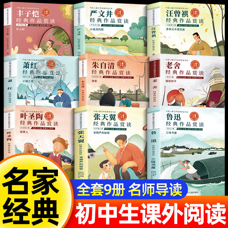 名家经典文学作品全套9册正版七八九年级必读的课外书初中课外阅读书籍初一初二初三789上下册老师推荐鲁迅老舍朱自清散文读本名著