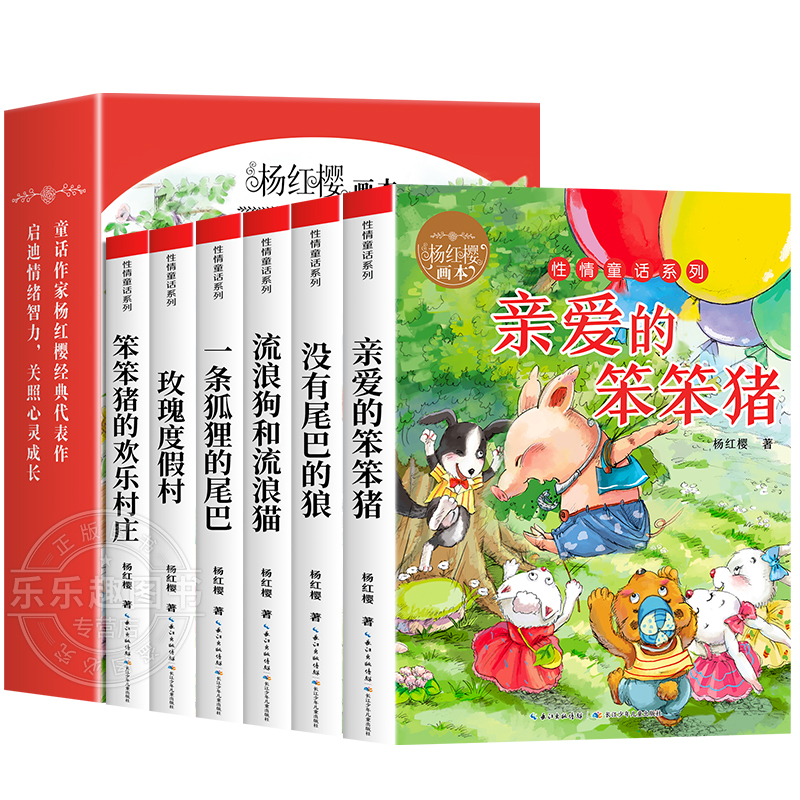 全套6册 杨红樱画本作品集性情童话系列经典校园小说小学生三四五六年级阅读课外书籍老师推荐纯美画本亲爱的笨笨猪没有尾巴的狼 - 图1