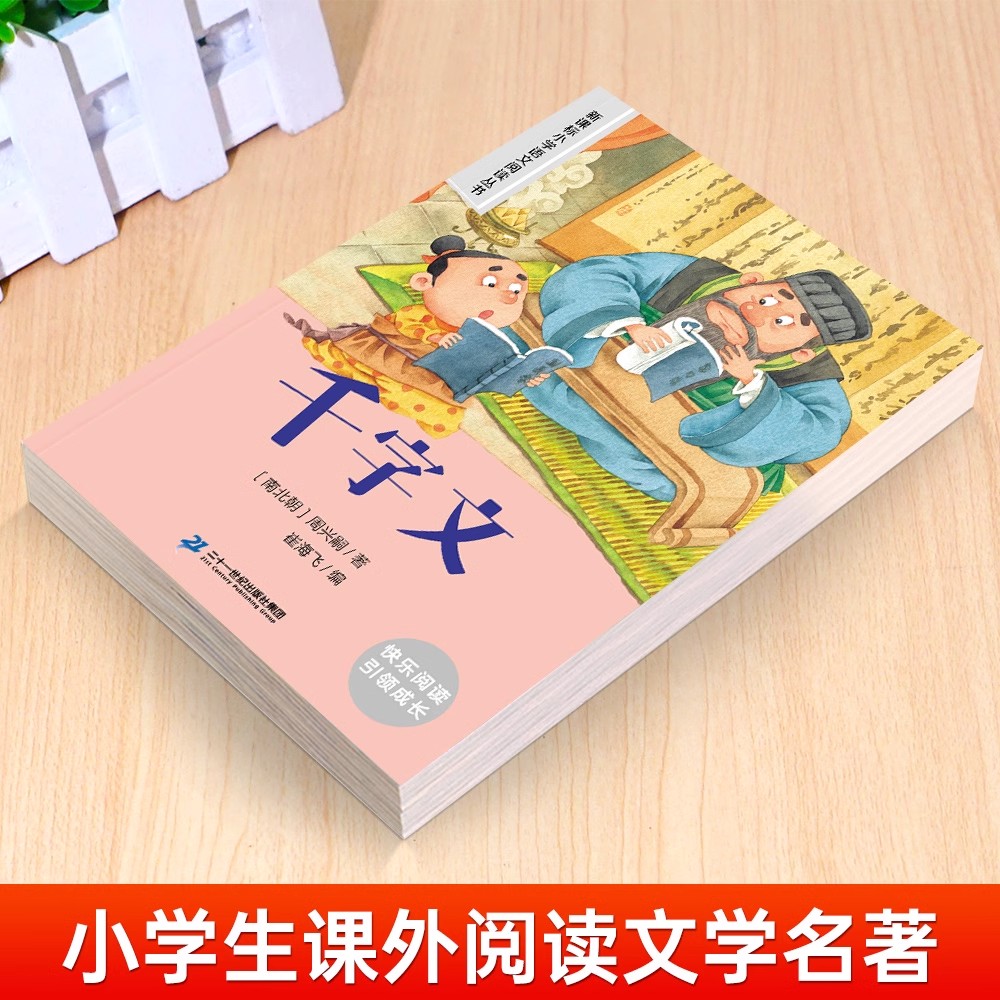 千字文三字经国学经典小学生正版彩图注音版一二三年级阅读课外书必读四大名著老师推荐适合小学123年级看的书3–5一6岁以上孩子 - 图0