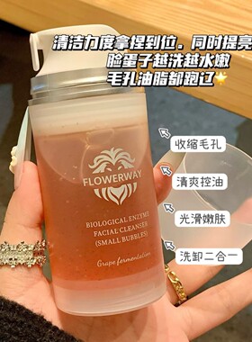 葡萄酶洁面小气泡洗面奶女深层清洁收缩毛孔控油洗卸合一官方正品