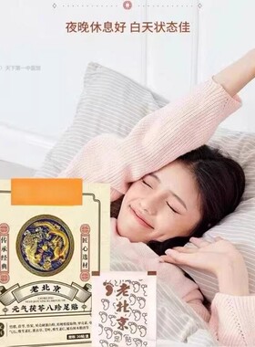 【每日一贴躺下就睡】老北京元气茯苓八珍足贴脚底贴官方正品