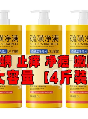 硫磺净螨止痒沐浴露乳男女洗澡洗脸深层清洁三合一液体香皂学生