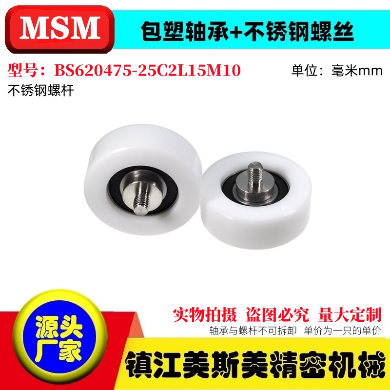 MSM包塑轴承硬质POM滑轮不锈钢螺杆耐磨滚轮BS620475-25C2L15M10 - 图0