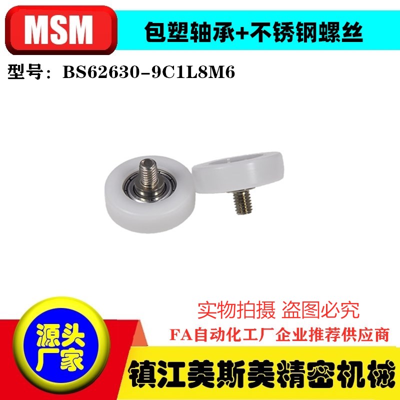 MSM包塑轴承尼龙滑轮医疗器械高耐磨抗撞击滑轮BS62630-9C1L8M6 - 图0