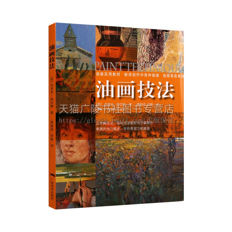 油画技法 油画风景色粉色彩调色混合技法油画入门调色美术绘画油画自学教程 初学者美术绘画书籍 静物风景光与色指导教材 广西美术