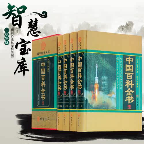 正版 中国百科全书 图文珍藏版精装全4册 科普百科/科普读物/自然科学 中国大百科全书 百科知识全书 线装书局 全新正版 - 图3