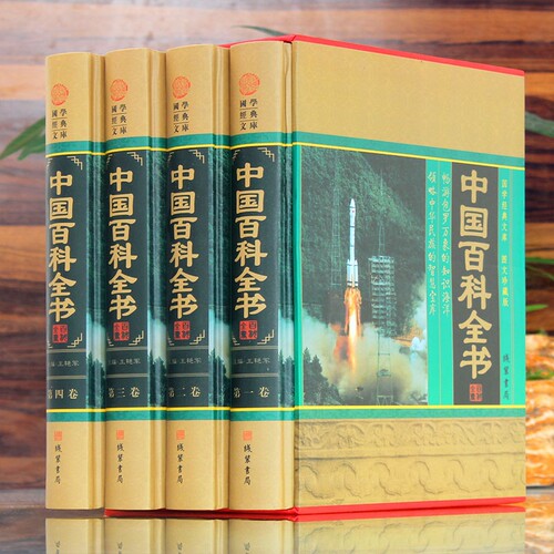 正版 中国百科全书 图文珍藏版精装全4册 科普百科/科普读物/自然科学 中国大百科全书 百科知识全书 线装书局 全新正版 - 图0