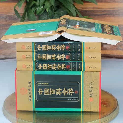 正版 中国百科全书 图文珍藏版精装全4册 科普百科/科普读物/自然科学 中国大百科全书 百科知识全书 线装书局 全新正版 - 图1