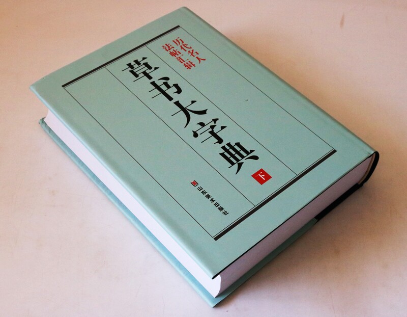 正版 《草书大字典》整理本 彭兴林 草书字典 书画家 书法字海 常用字典 书法珍藏收藏品 辞典 毛笔字 带笔画索引 山东美术出版社