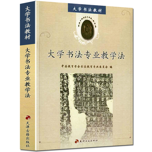 大学书法教材专业教学法毛笔书法教辅教材成人零基础自学老师教学参考书课件正版书籍天津古籍出版社