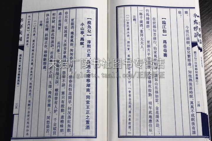 辛弃疾词【一函两册】宣纸竖版线装繁体字 中国古诗词大会全集古文学名篇鉴赏疑难注释 书籍珍藏版宋词三百首稼轩长短句 广陵书社 - 图1