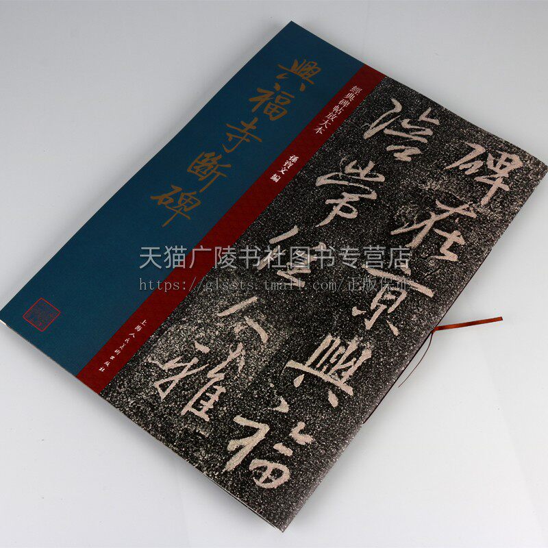 正版 经典碑帖放大本系列 兴福寺断碑 孙宝文著 中国东晋时代行书字帖技法研究临摹鉴赏东西收藏著作畅销书籍 上海人民美术出版社