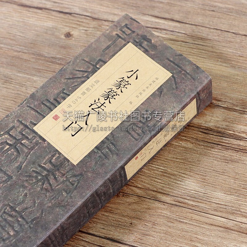 小篆篆法入门 说文部首540字 小篆古籀文结合篆书篆刻学生成人初学者篆书入门毛笔书法字帖碑帖临摹教程工具书字典 福建美术出版社