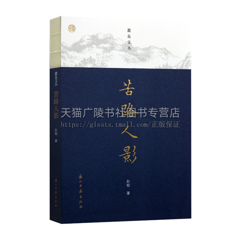 蠹鱼文丛:苦路人影 孙郁著古今中外不同流派历史文人人物作家作品评析比较 文学历史/现代文坛/鲁迅研究/学术随笔书籍 - 图3