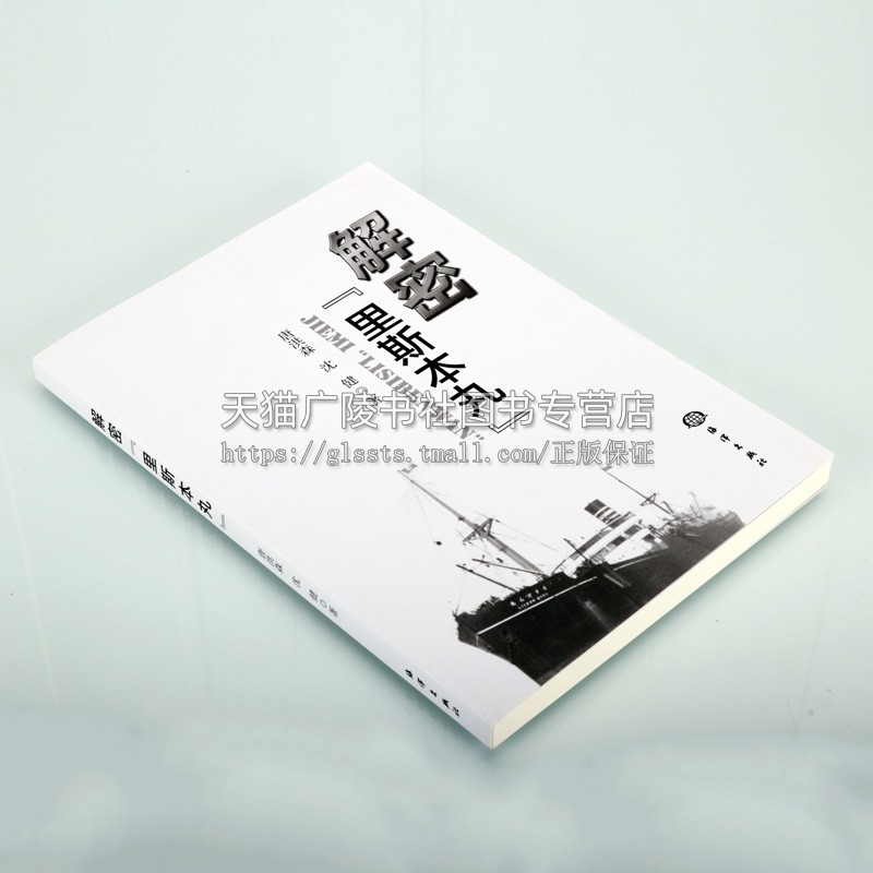 解密"里斯本丸" 唐洪森 等 “里斯本丸”由来，船员及承运货物状况  海洋出版社