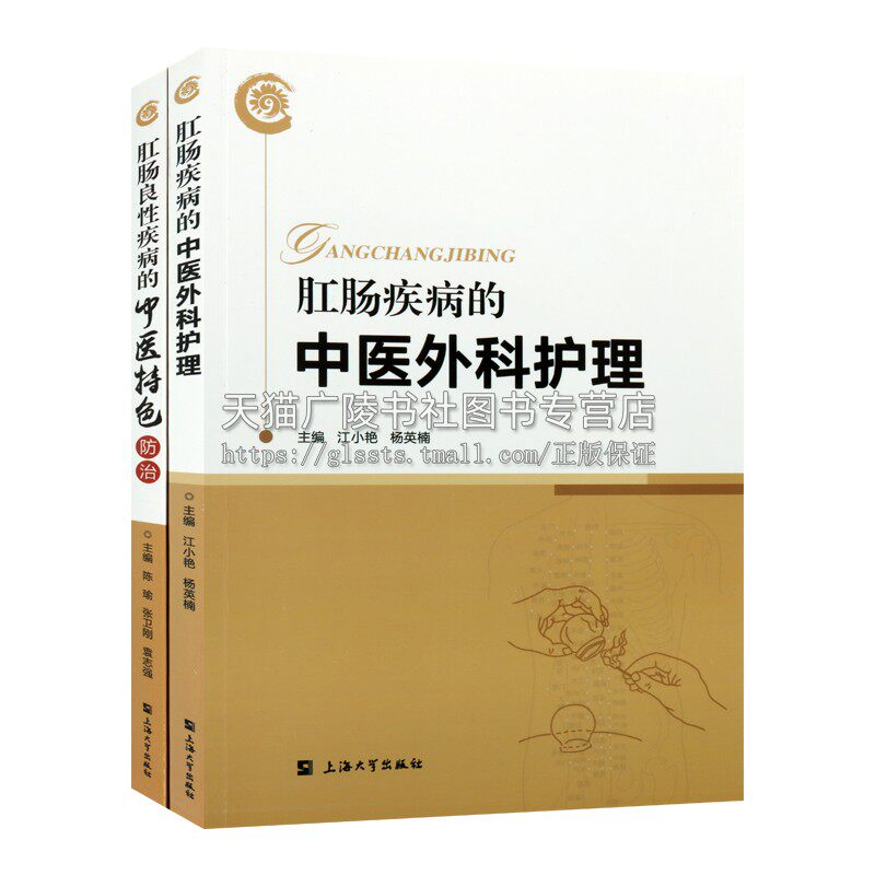 上海罗店医院肛肠科中医护理与防治系列(共两册)医药卫生肠道疾病症状书籍 中医基础理论 医学类 上海大学出版社