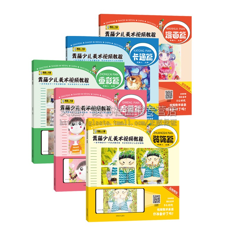 青藤少儿美术视频教程系列(全五册)儿童画画教程创意画书籍启蒙绘画教材6-10岁孩子学画画零基础入门少儿美术班培训自学图画书