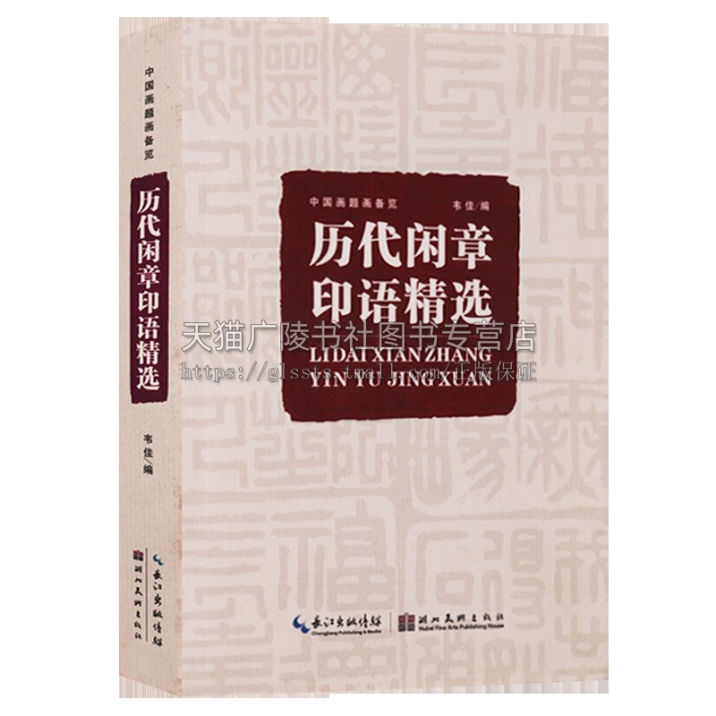 历代闲章印语精选 九大类历代篆刻名家文人印谱 吴昌硕等篆刻印章印谱书画印印谱赏析参考工具书籍中国画题画备览 湖北美术出版社 - 图0
