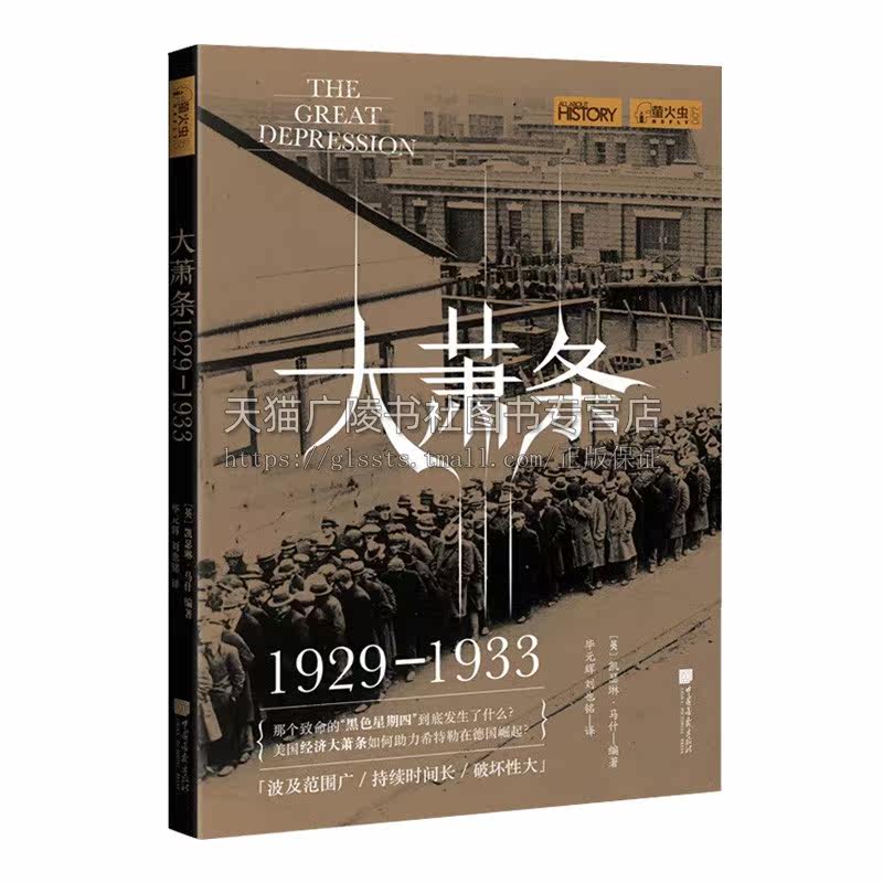 大萧条 萤火虫历史丛书系列 【英】凯瑟琳·马什 编著 毕元辉 200多幅珍贵历史图片揭秘美国经济崩溃的前因后果 中国画报出版社